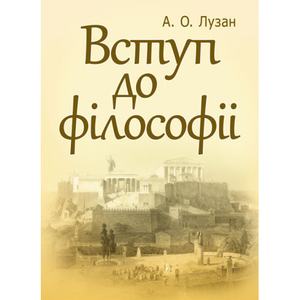 Вступ до філософії. Лузан А. О.