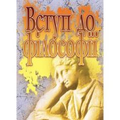 Вступ до філософії.  Нікітін Л. М.
