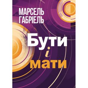 Бути і мати. Марсель Габріель