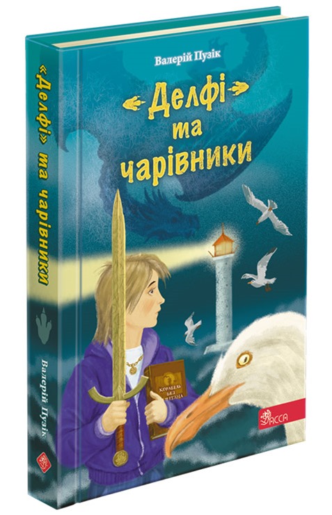 "Делфі" та чарівники