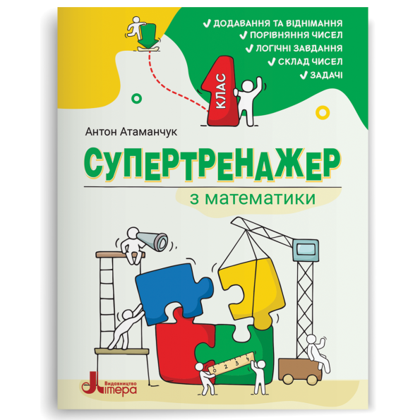 НУШ 1 клас СУПЕРТРЕНАЖЕР з математики.  АТАМАНЧУК А.