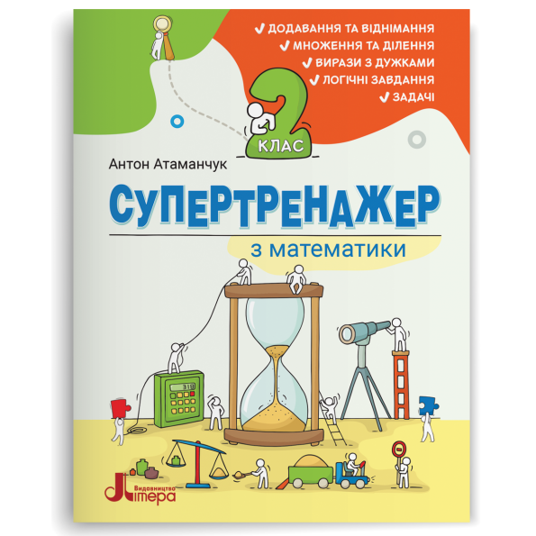 НУШ 2 клас СУПЕРТРЕНАЖЕР з математики. АТАМАНЧУК А.