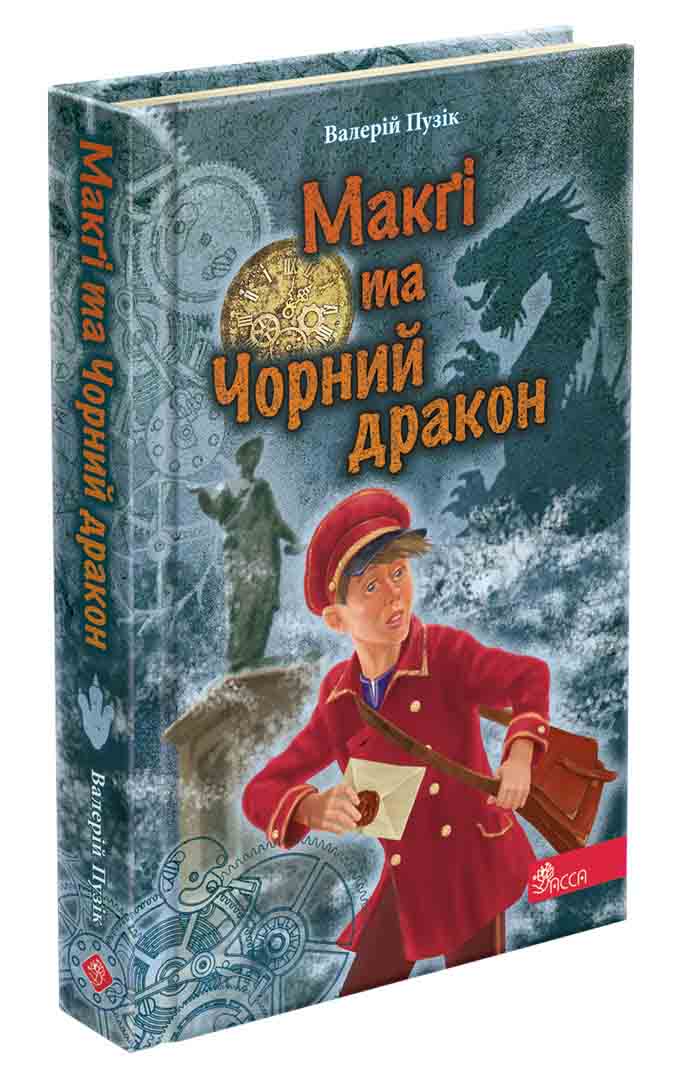 "Делфі" та чарівники. Макґі та Чорний дракон