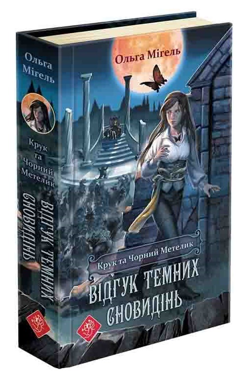 Крук та Чорний Метелик. Книга 2. Відгук темних сновидінь Ольга Мігель