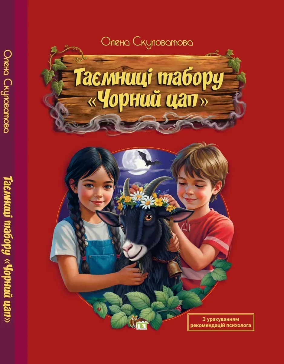 Таємниці табору Чорний цап.  Олена Скуловатова