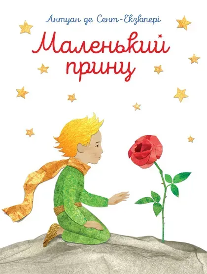 Маленький принц. Антуан де Сент-Екзюпері