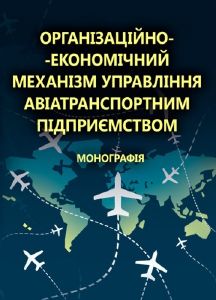 Організаційно-економічний механізм управління авіатранспортним підприємством. Астапова Г. В.