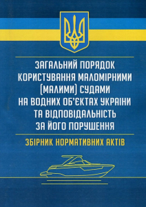 Загальний порядок користування маломірними (малими) судами на водних об'єктах України. Пєтков С. В.