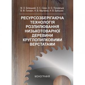 Ресурснозберігаюча технологія розпилювання низькотоварної деревени круглопилковими верстатами.  Білецький М. О.