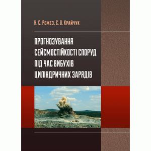 Прогнозування сейсмостійкості споруд під час вибухів циліндрічних зарядів. Ремез Н. С.