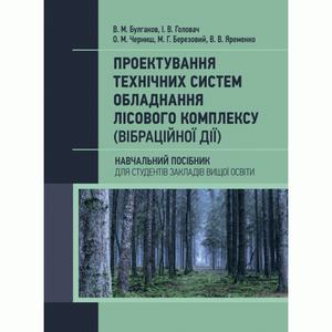 Проектування технічних систем обладнання лісового комплексу (вібраційної дії). Булгаков В. М.