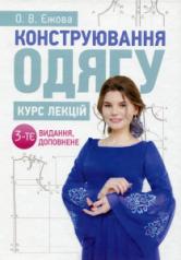 Конструювання одягу. Курс лекцій. 3-тє видання, доповнене. Єжова О. В.