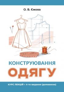 Конструювання одягу. Курс лекцій. 4-тє видання, доповнене