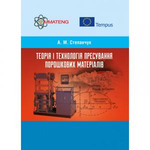 Теорія і технологія пресування порошкових матеріалів. Степанчук А. М.