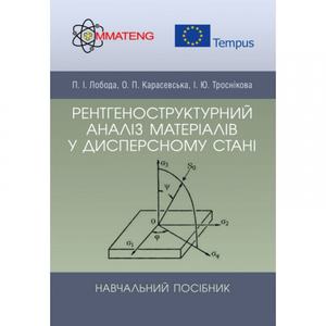 Рентгеноструктурний аналіз матеріалів у дисперсному стані. Лобода П. І.