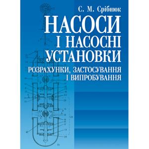 Насоси і насосні установки. Срібнюк С. М.