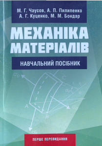 Механіка матеріалів. Чаусов М. Г.