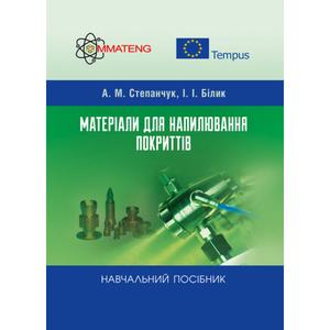 Матеріали для напилювання покриттів. Степанчук А. М.
