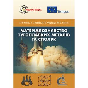 Матеріалознавство тугоплавких металів та сполук. Кисла П., Лобода П. І.