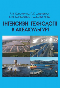 Інтенсивні технології в аквакультурі. Кононенко Р. В.