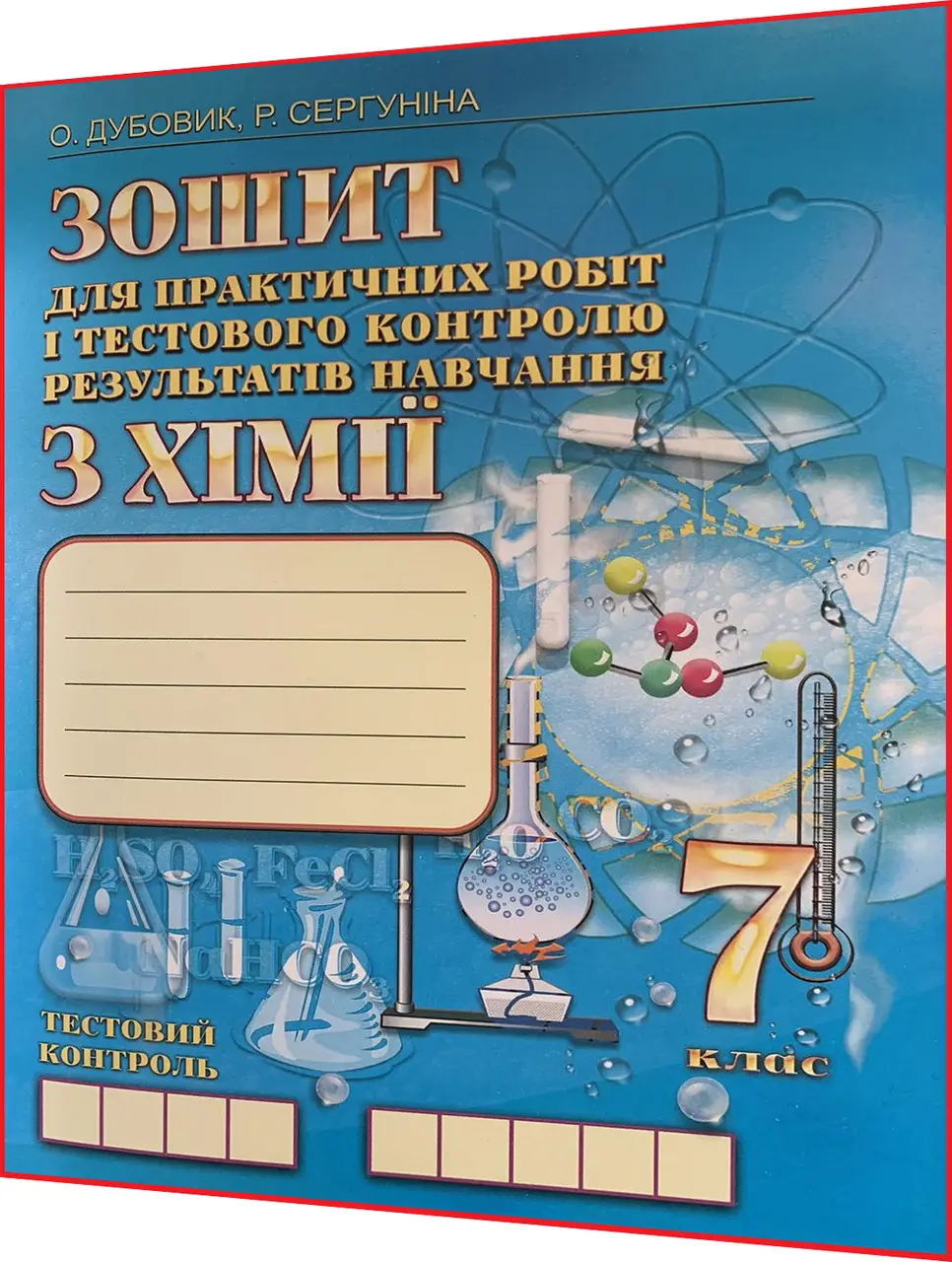 7 клас. Хімія. Зошит для практичних робіт та тестового контролю знань