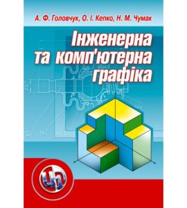 Інженерна та комп'ютерна графіка. Головчук А. Ф.