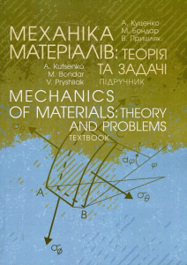 Mechanics of materials: Theory and Problems. Textbook. МЕХАНІКА МАТЕРІАЛІВ: ТЕОРІЯ ТА ЗАДАЧІ. ПІДРУЧНИК.  Kutsenko A.