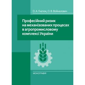 Професійний ризик на механізованих процесах в агропромисловому комплексі України.   Гнатюк О. А.