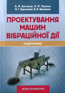 Проектування машин вібраційної дії: підручник. В. М. Булгаков, О. М. Черниш