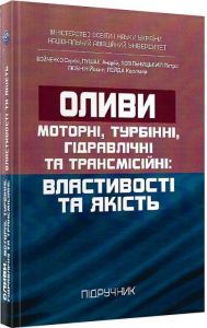 Оливи. Моторні, турбінні, гідравлічні та трансмісійні: властивості та якість. Підручник.  Сергій Бойченко