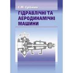 Гідравлічні та аеродинамічні машини. Основи теорії і застосування. Срібнюк С. М.