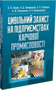 Цивільний захист на підприємствах харчової промисловості. Халмурадов Б. Д,