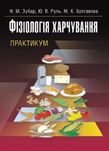 Фізіологія харчування. Практикум. Зубар Н. М.