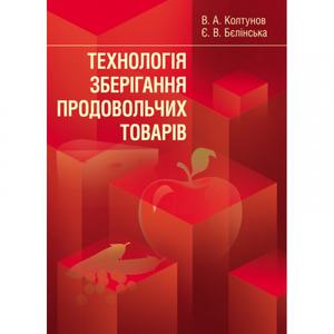 Технологія зберігання продовольчих товарів. Колтунов В. А.