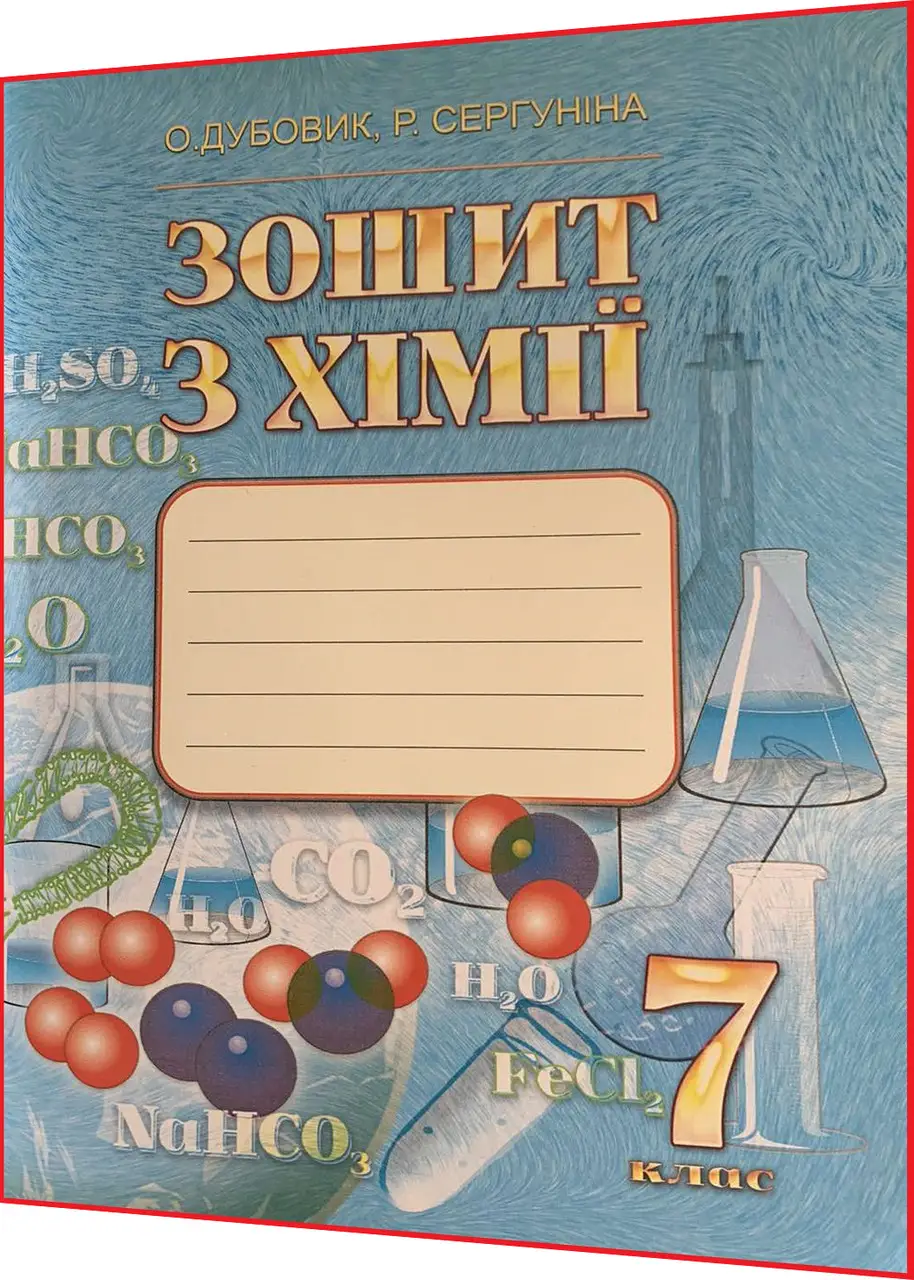 Хімія. 7 клас Робочий зошит.