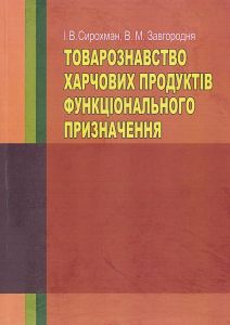 Товарознавство харчових продуктів функціонального призначення. Сирохман І. В.