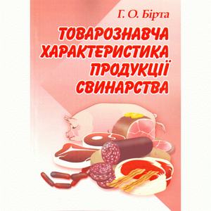 Товарознавча характеристика продукції свинарства. Бірта Г. О.