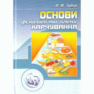 Основи фізіології та гігієни харчування. Зубар Н. М.