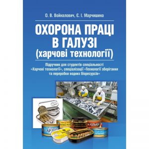 Охорона праці в галузі (харчові технології). Підручник. О. В. Войналович, Є. І. Марчишина
