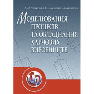 Моделювання процесів і обладнання харчових виробництв. Поперечний А. М.