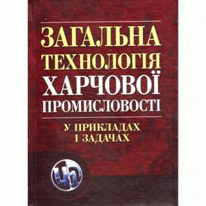 Загальна технологія харчової промисловості у прикладах і задачах.  Товажнянський Л. Л.