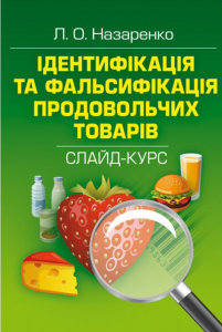 Ідентифікація та фальсифікація продовольчих товарів: слайд-курс.  Назаренко Л. О.
