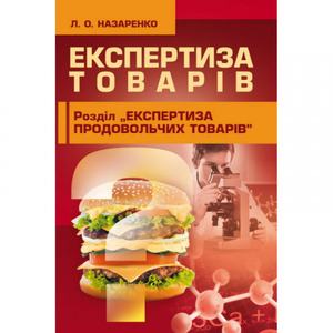 Експертиза товарів (Експертиза продовольчих товарів). Назаренко Л. О.