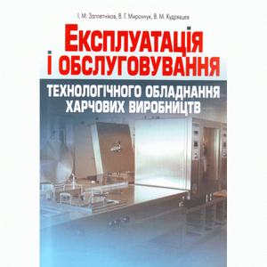 Експлуатація і обслуговування технологічного обладнання харчових виробництв.  Заплетніков І. М.