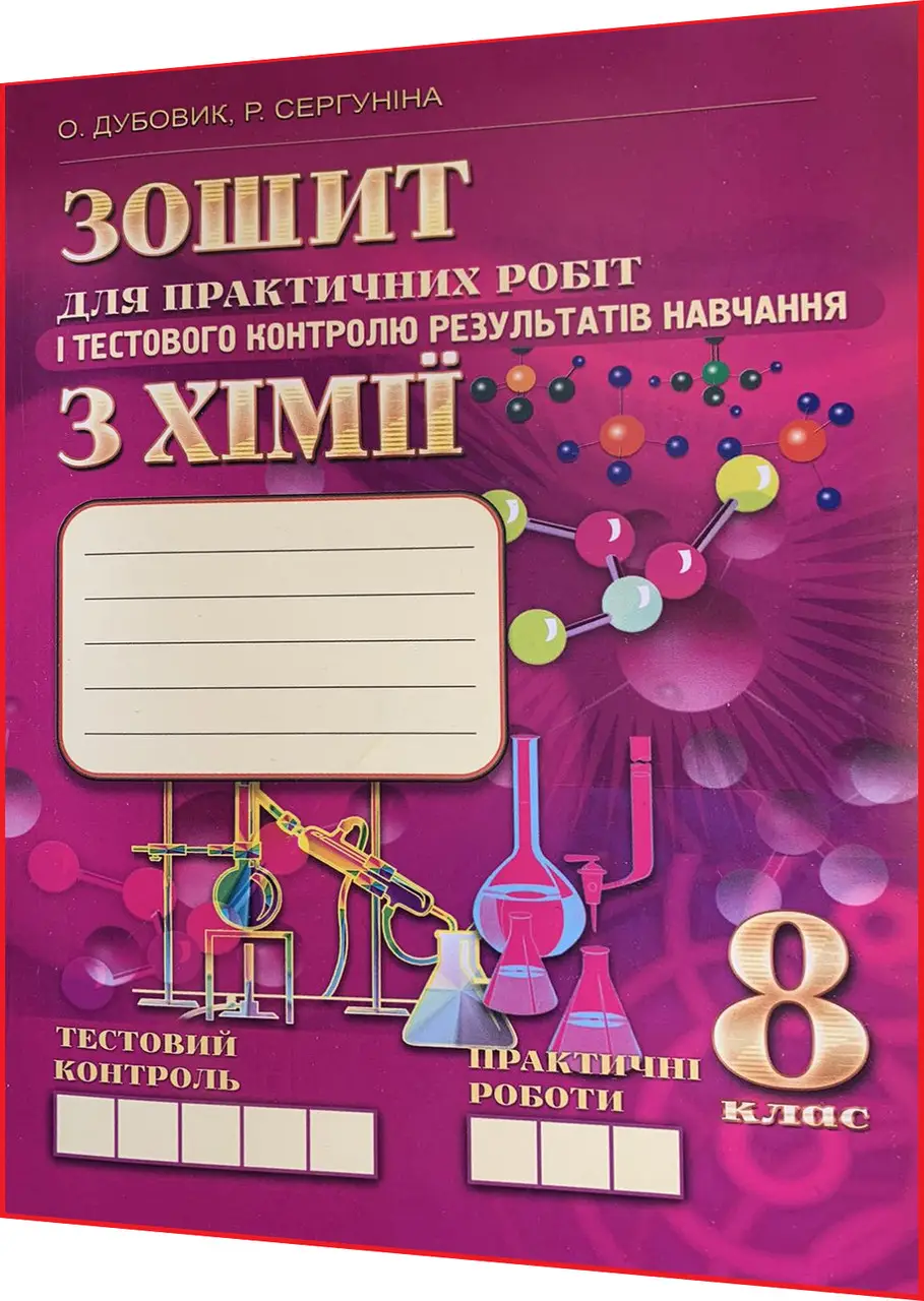 Хімія. 8 клас Зошит для практичних робіт та тестового контролю знань