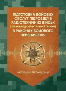 Підготовка бойових обслуг підрозділів радіотехнічних військ (зразківрадіоелектронної техніки) Ярослав Білецький, В. Ясенчук