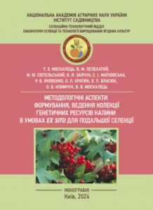 Методологічні аспекти формування і ведення колекції генетичних ресурсів калини в умовах ex  situ.  Москалець Т.З.