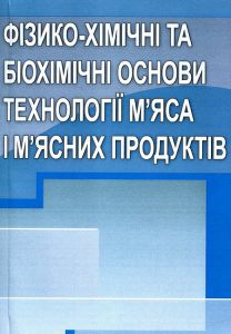Фізико-хімічні та біохімічні основи технології м'яса та м'ясопродуктів. Янчева М. О.