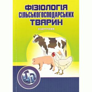 Фізіологія сільскогосподарських тварин. В 2-х томах. Підручник та практикум.  Дерев'янко І. Д.