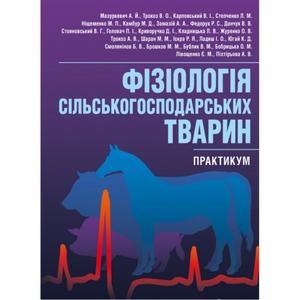 Фізіологія сільськогосподарських тварин (практикум). Мазуркевич А. Й.